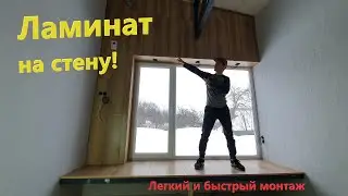 Отделка стены ЛАМИНАТОМ! Самый легкий монтаж.