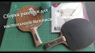Сборка ракетки для настольного тенниса с алиэкспресс