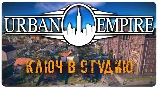 URBAN EMPIRE СМОТРИ И ЗАБЕРИ КЛЮЧ БЕСПЛАТНО