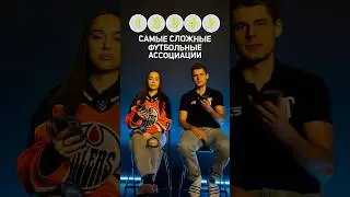 САМЫЕ СЛОЖНЫЕ ФУТБОЛЬНЫЕ АССОЦИАЦИИ 