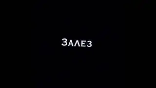 Я как болт мне нужна гайка!