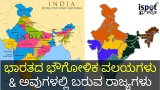 ಭಾರತದ ಭೌಗೋಳಿಕ ವಲಯಗಳು ಮತ್ತು ರಾಜ್ಯಗಳು | Geographical Regions/Zones of India