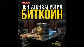 Пентагон запустил ноду, BTC растет без эйфории — бычий сигнал? | подкаст за 23 апреля 2026