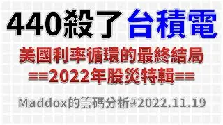 ==Maddox的籌碼分析== 440殺了台積電  Part6 # 20221119
