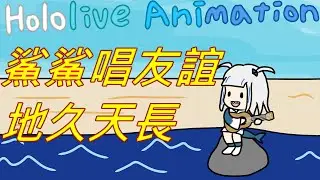 Holo Animation｜Hololive Gura Sing Auld Lang Syne