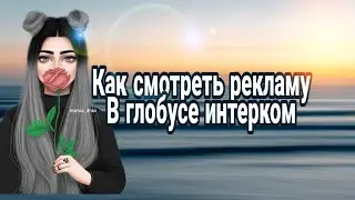 Как смотреть рекламу в глобусе