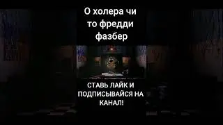 о холера чи то фредди фазбер  