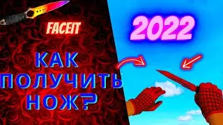 КАК ПОЛУЧИТЬ НОЖ В CS:GO В 2022 ГОДУ?? | КС ГО ФЕЙСИТ 2022 | С НУЛЯ ДО НОЖА НА FACEIT