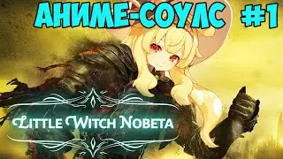 АНИМЕ СОУЛС? LITTLE WITCH NOBETA #1