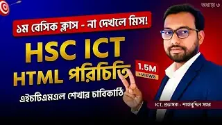 HTML 1st basic class || hsc ict class 4th chapter html || hsc ict class | html tag | html tutorial |