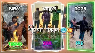 শীতের সকাল 🥶💥।। NEW VIDEO 2025 🎉।।NEW XML FILE 🎟️✨।।XML BY @MDSTATUSBOY.  #viralvideo #xml #shorts