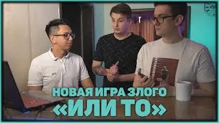 ЗЛОЙ, КАРТМАН И ЭВЕЛОН ИГРАЮТ В НОВУЮ ИГРУ "ИЛИ ТО"