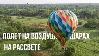 Воздухоплаватели 27.  Полет на воздушном шаре на  рассвете