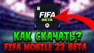 ⚽КАК СКАЧАТЬ FIFA 22 BETA MOBILE?КАКОЙ ВПН НУЖЕН?|Fifa 22 beta mobile⚽