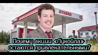 Почему акции «Лукойла» остаются привлекательными