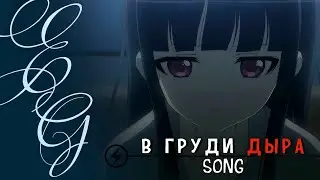 「AMV」COLLAB – ПРОСТО В ГРУДИ ДЫРА