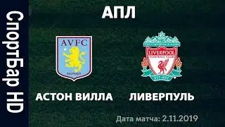 Астон Вилла - Ливерпуль 2.11.2019 смотреть онлайн