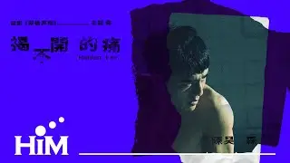 【揭不開的痛】Hidden Pain (電影《罪後真相》主題曲)｜陳昊森 Edward Chen