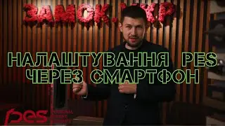 Налаштування додатку смарт замках PES через смартфон.