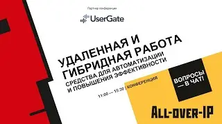 Удаленная и гибридная работа: средства для автоматизации и повышения эффективности