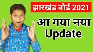 Jharkhand Board Exam 2021 New Update Today | JAC Board News | Jharkhand JAC Board Exam 2021 News