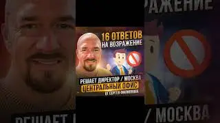 Ответы на 23 возражения от клиента. Сергей Филиппов.