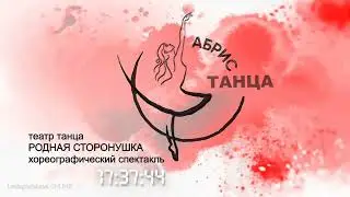 АБРИС ТАНЦА