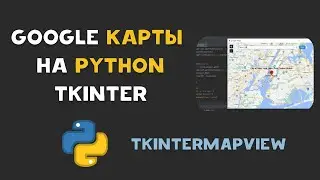 Аналог GOOGLE MAPS на PYTHON при помощи TKINTER