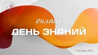 День знаний 2022