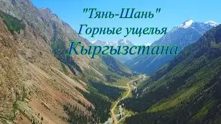 Кыргызстан, горные ущелья Тянь-Шаня.