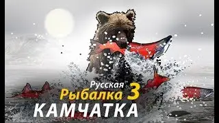 RF3\RF3 Русская рыбалка 3.9 Камчатка