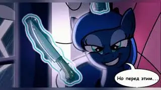 Озвучка комиксов | my little pony | n.2