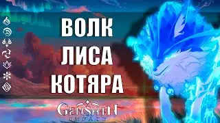 ВОЛК К ВОЛКУ НЕ ПОЙДЕТ, ВОЛК ВОЛКА ОБОЙДЕТ. Genshin Impact