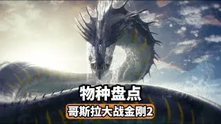 《哥吉拉與金剛：新帝國》物種盤點，地心世界進一步擴展