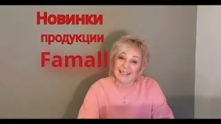 Famall. Новинки продукции.