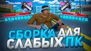 СЛИВ САМОЙ ЛУЧШЕЙ СБОРКИ ДЛЯ СЛАБЫХ ПК!