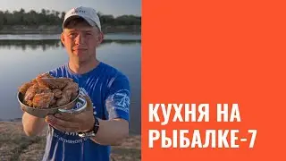 Кухня на рыбалке. Часть 7