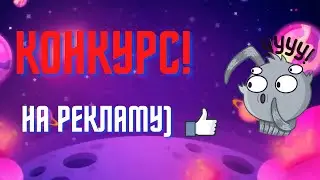 КОНКУРС НА РЕКЛАМУ КАНАЛА!!!!       (простые условия)