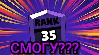 НАЧАЛО ПУТИ НА 35 РАНГ BRAWL STARS