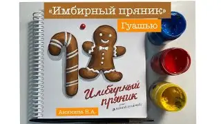 «Имбирный пряник» 1-2 класс