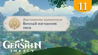 Вечный изгнанник леса ➤ Genshin Impact ➤ Достижения Сумеру #11