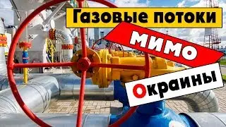 Газовые потоки в Европу пойдут мимо Украины
