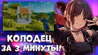 как сделать колодец в майнкрафте