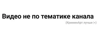 Видео не по темтике канала - Чарли Батлер Эдит :3