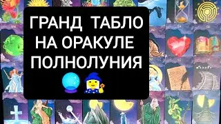 ГРАНД ТАБЛО НА ОРАКУЛЕ ПОЛНОЛУНИЯ