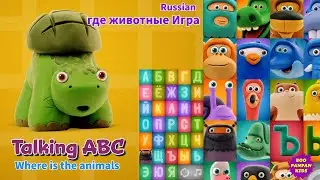 Heyclay Talking ABC:  Where are the animals Game| где животные Игра|Boopanpankids