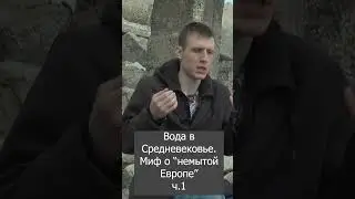 Вода в Средневековье. Миф про 