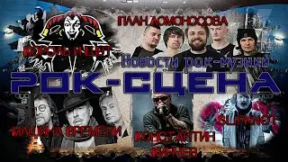 Король и Шут, План Ломоносова, Машина Времени, Кинчев, Slipknot (Рок сцена)
