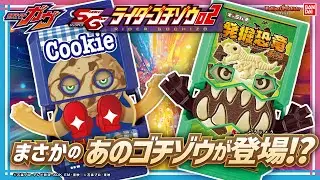 キャラパキがゴチゾウに!?「SGライダーゴチゾウ02」紹介！気になる音声をど〜んと大公開！【バンマニ!】【バンダイ公式】