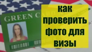 Проверка фотографии на визу